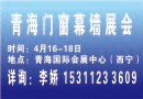 2018青海建博會(huì)，四月西寧強(qiáng)勢出擊