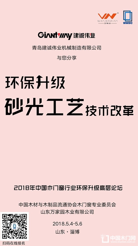 2018年中國木門窗行業(yè)環(huán)保升級高層論壇