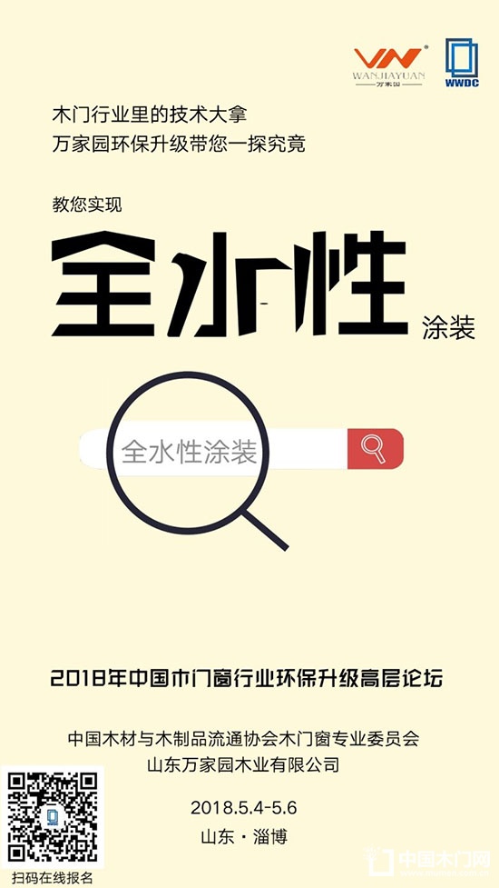 2018年中國木門窗行業(yè)環(huán)保升級高層論壇