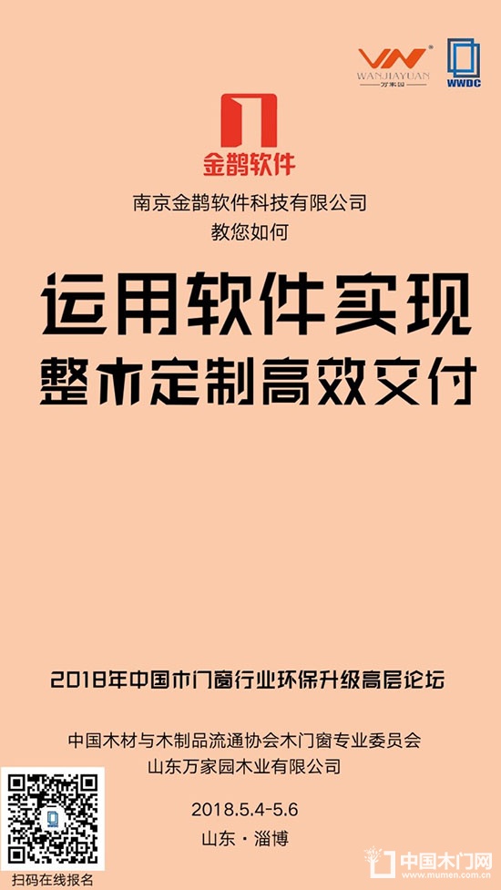 2018年中國木門窗行業(yè)環(huán)保升級高層論壇