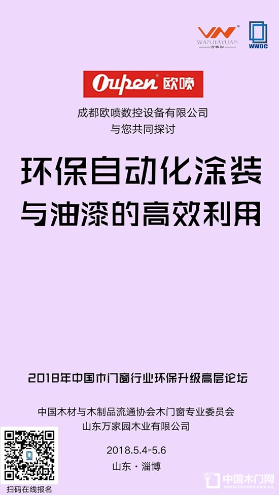 2018年中國木門窗行業(yè)環(huán)保升級高層論壇