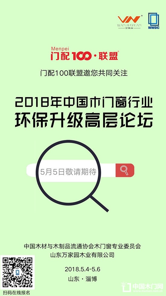 2018年中國木門窗行業(yè)環(huán)保升級高層論壇