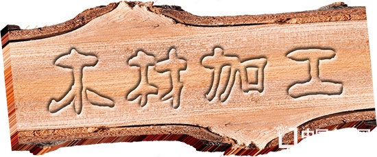 壽光木材加工產(chǎn)業(yè)園