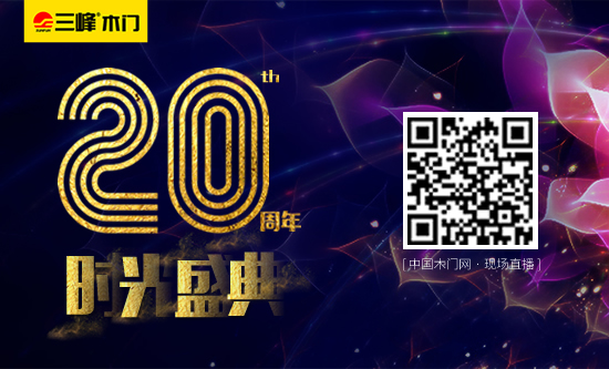 璀璨20年,榮耀共享—三峰木門20周年時(shí)光盛典即將開啟