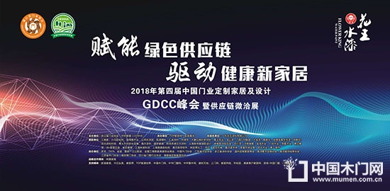 門業(yè)定制家居及設計GDCC峰會