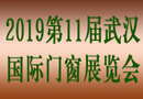 聚焦門窗產(chǎn)業(yè)變革  2019武漢門窗展趁勢(shì)而上