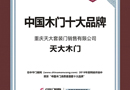 恭喜天大木門榮獲“中國木門消費(fèi)者喜愛十大品牌”