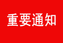 中國木門窗協(xié)會：關(guān)于協(xié)會辦公地址變更的通知