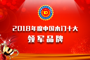 品牌展示|2018年度中國(guó)木門(mén)十大領(lǐng)軍品牌