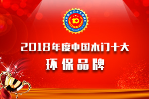 品牌展示|2018年度中國(guó)木門(mén)十大環(huán)保品牌