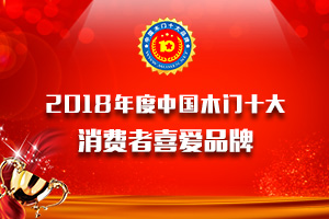 品牌展示|2018年度消費(fèi)者喜愛(ài)木門(mén)十大品牌