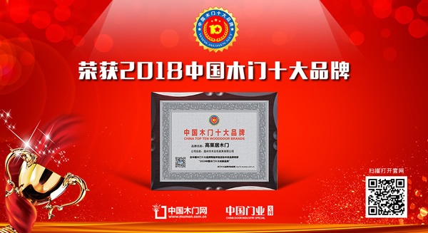 高萊居木門榮獲中國木門十大創(chuàng)新品牌