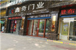 鑫奇門業(yè)陜西西安專賣店