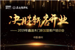 2019鑫迪木門第八期《決勝新店開業(yè)》新加盟精英特訓(xùn)營圓滿結(jié)束