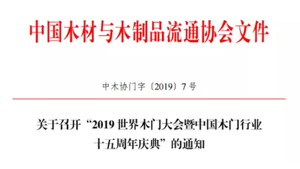 2019世界木門大會暨中國木門行業(yè)十五周年慶典將于9月26日在浙江江山召開