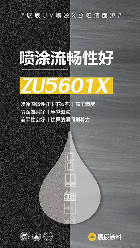 高效環(huán)保涂裝新寵 展辰UV噴涂清漆系列