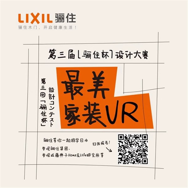 第三屆“驪住杯”設計大賽火熱報名中｜招募“最美家裝VR”設計作品