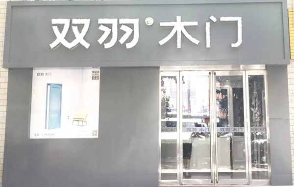 雙羽木門鞏義店：半年時(shí)光 見證雙羽新商的崛起