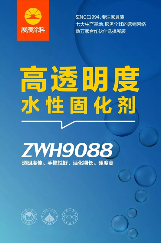 展辰水性固化劑ZWH9088驚喜上市