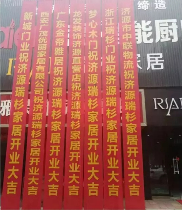 熱烈祝賀瑞杉家居河南濟(jì)源專賣店開業(yè)大吉?。?！