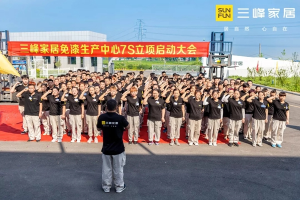 三峰家居超級(jí)智慧工廠“7S管理項(xiàng)目”正式啟動(dòng)！