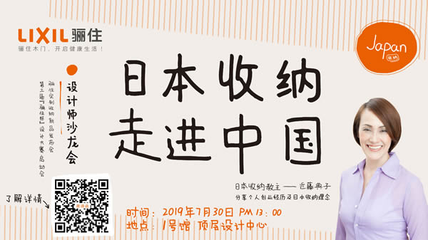 “日本收納，走進中國”主題設計師沙龍會 ——2019驪住定制收納新品發(fā)布會&第三屆“驪住杯”設計大賽與您相約北京