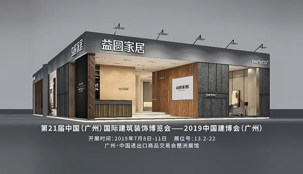 益圓木門(mén)將攜新品正式亮相2019年中國(guó)建博會(huì)（廣州）