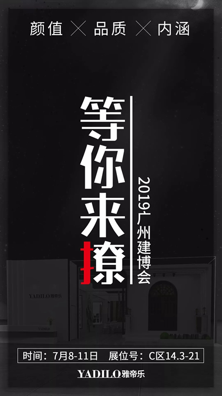 雅帝樂門業(yè)攜多款重磅新品閃耀亮相2019中國建博會（廣州）