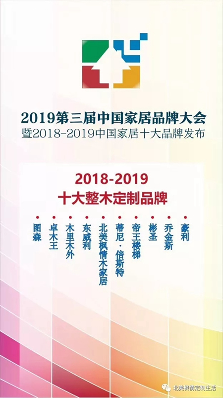 北美楓情木家居榮獲“2018-2019十大整木定制品牌”稱號