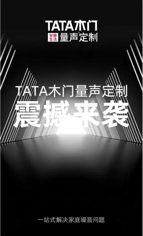 TATA木門：“一鍵”就可以阻隔那些你意想不到的噪音！