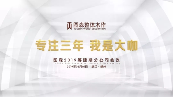 圖森整體木作2019籌建期分公司會議在嵊州圓滿落幕！