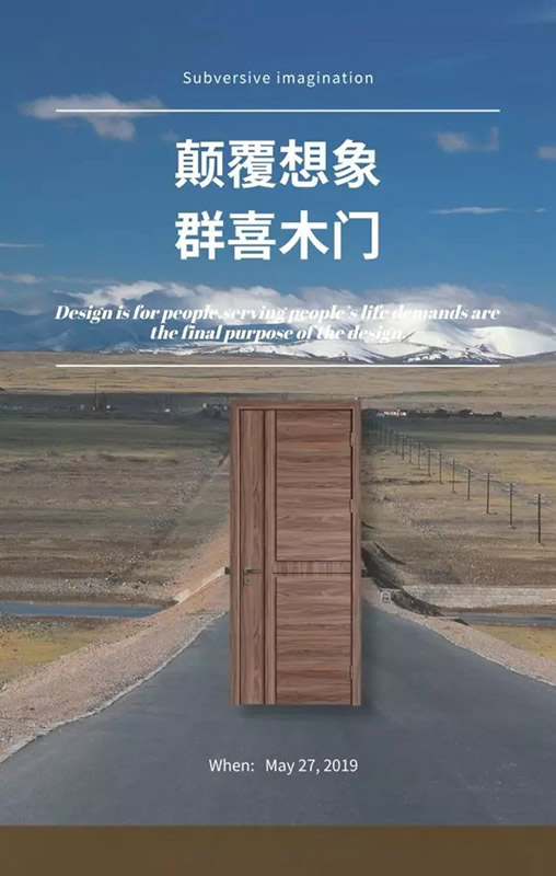 群喜木門2019年新品發(fā)布會(huì)亮點(diǎn)提前看