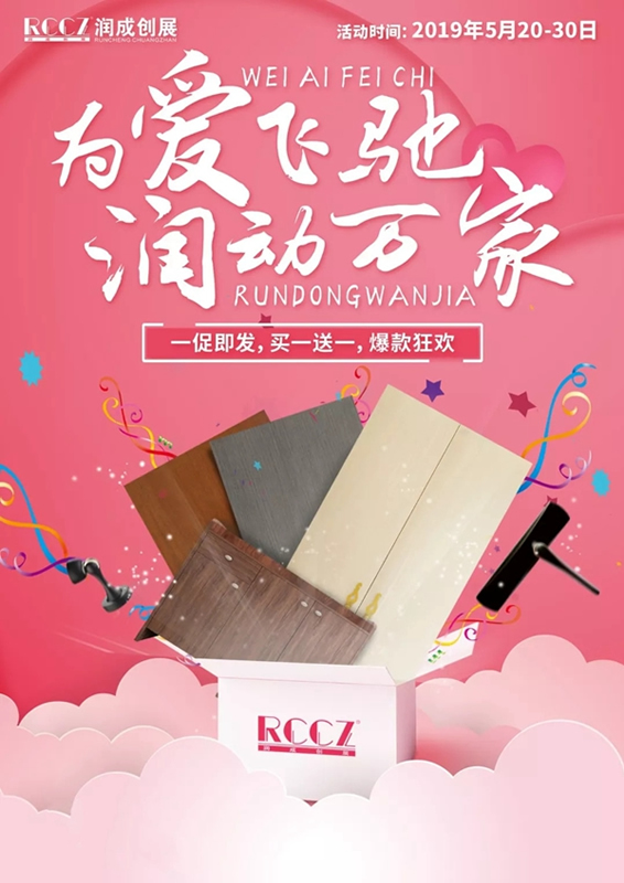 潤(rùn)成創(chuàng)展520勁爆促銷活動(dòng)，約定你！