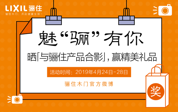 魅“驪”有你，驪住木門有獎征集活動正在進行！