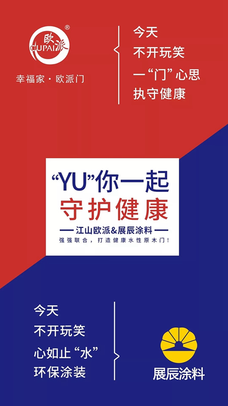 展辰涂料“YU”你一起，守護(hù)健康！