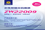 新品|展辰ZW22009水性雙組分白底漆，機械厚涂更出色！