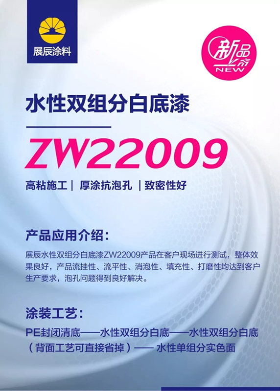 新品|展辰ZW22009水性雙組分白底漆，機械厚涂更出色！