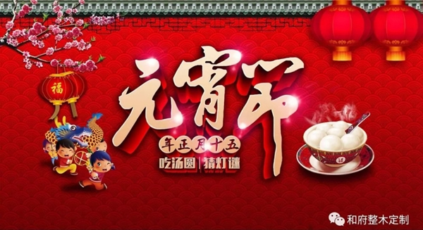 和府全屋定制：正月十五鬧元宵，新年煥新家！