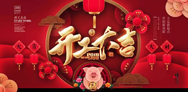 潤成創(chuàng)展公司開工日是這樣子的，你們呢？！