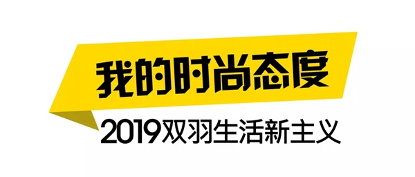 雙羽木門(mén)2019生活新主義，我的時(shí)尚我做主