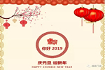 旭松門業(yè)全體員工祝您2019新年快樂！