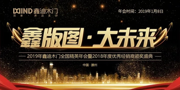 鑫迪木門(mén)2019年會(huì)即將登場(chǎng)，你準(zhǔn)備好了嗎？