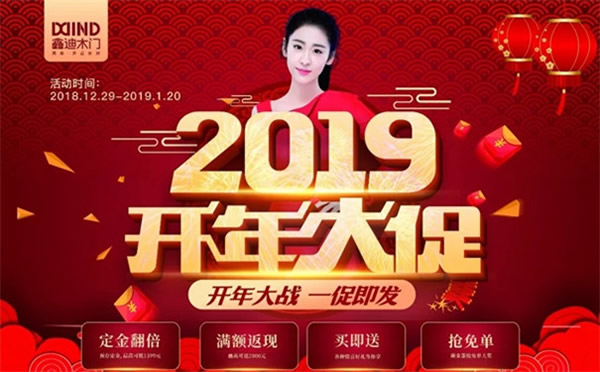 鑫迪木門2019開年大促，火爆來襲！