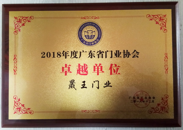 重磅消息！熱烈祝賀晟王公司榮獲“2018年度廣東省門業(yè)協(xié)會卓越單位”稱號！