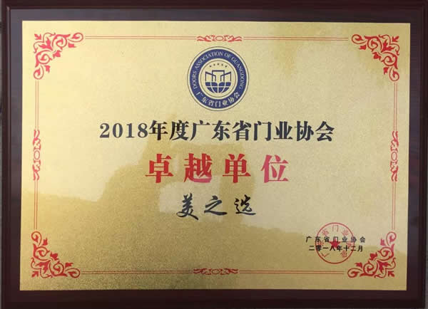 美之選門窗獲頒“廣東省門業(yè)協(xié)會2018年度卓越單位”殊榮!