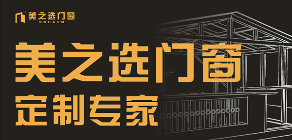 美之選門窗獲頒“廣東省門業(yè)協(xié)會2018年度卓越單位”殊榮!