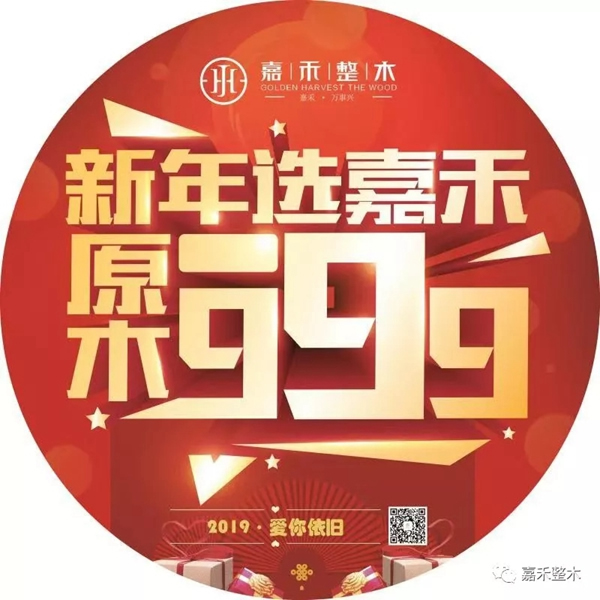 【2019愛(ài)你依舊】新年選嘉禾 原木999