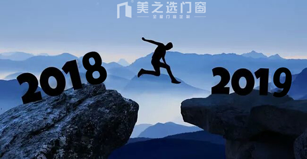 回顧 | 美之選門窗2018年度十大事件