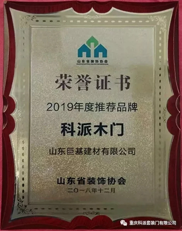 科派木門榮獲山東省裝飾協(xié)會(huì)頒發(fā)的2019年度推薦品牌獎(jiǎng)