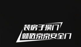 京京安全門 | 你懂生活，而我“門”懂你！